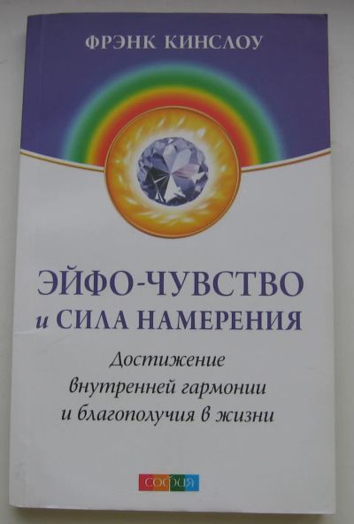 Лот: 19854779. Фото: 1. Кинслоу Фрэнк. Эйфо-чувство и... Социология