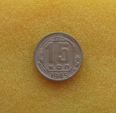 Лот: 11389121. Фото: 1. 15 копеек 1945 года. Россия и СССР 1917-1991 года