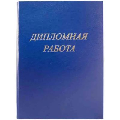 Лот: 8011454. Фото: 1. дипломная работа, Диплом, Дипломная... Рефераты, курсовые, дипломные работы