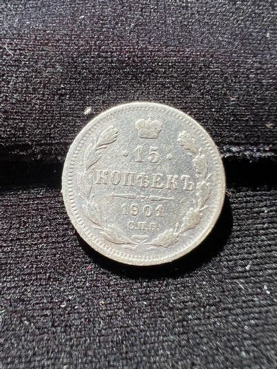 Лот: 19999484. Фото: 1. 15 копеек 1901 Н2. Россия до 1917 года
