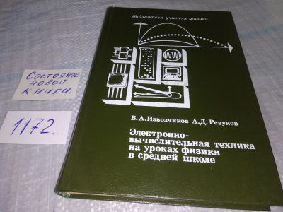 Лот: 19194386. Фото: 1. Извозчиков В.А. Ревунов А.Д. Электронно-вычислительная... Для школы