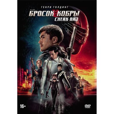 Лот: 24541086. Фото: 1. DVD-видеодиск ND Play G. I. Joe... CD, DVD, BluRay
