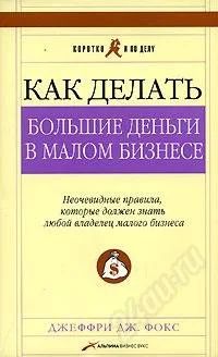 Лот: 749571. Фото: 1. Джеффри Дж. Фокс Как делать большие... Другое (литература, книги)