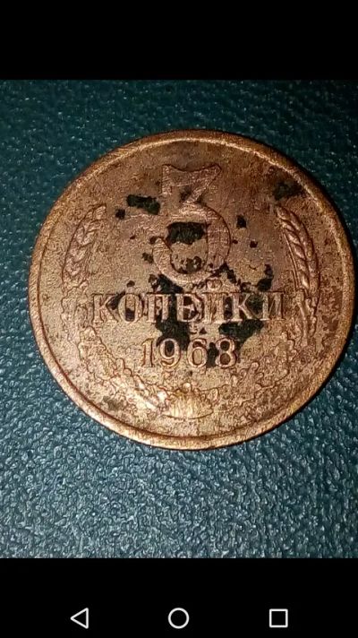 Лот: 20849795. Фото: 1. 3 копейки СССР 1968 год. Россия и СССР 1917-1991 года