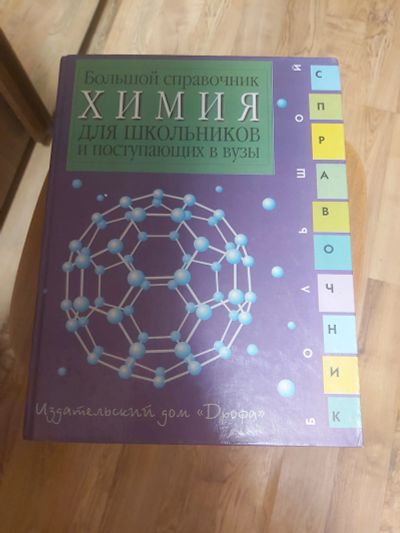 Лот: 19865292. Фото: 1. Справочник химия для школьников... Справочники