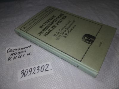 Лот: 23335819. Фото: 1. (3092302)Святловский В., Туган-Барановский... Мемуары, биографии