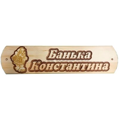 Лот: 19032994. Фото: 1. Табличка Константина банька. Банные принадлежности