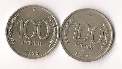 Лот: 739195. Фото: 1. 100 руб. 1993г. ММД и СПМД (2... Россия и СССР 1917-1991 года