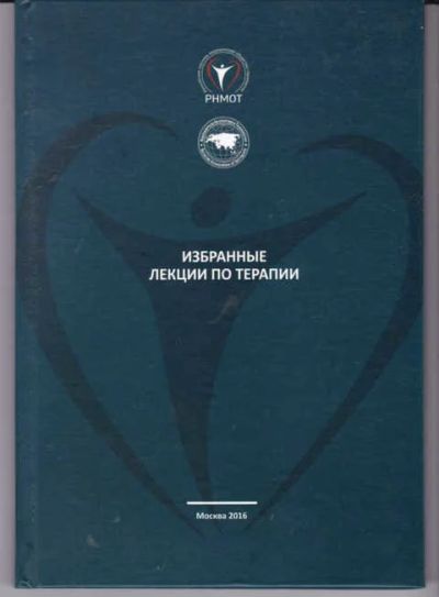 Лот: 14018871. Фото: 1. Избранные лекции по терапии (лот... Традиционная медицина
