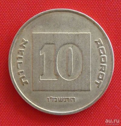 Лот: 1589605. Фото: 1. (№822-2/LF) 10 агор 5746 (1986... Ближний восток
