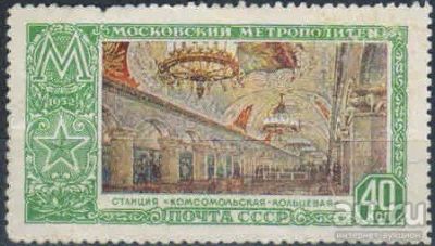 Лот: 17831153. Фото: 1. 1952, 30 декабря. Московский метрополитен... Марки