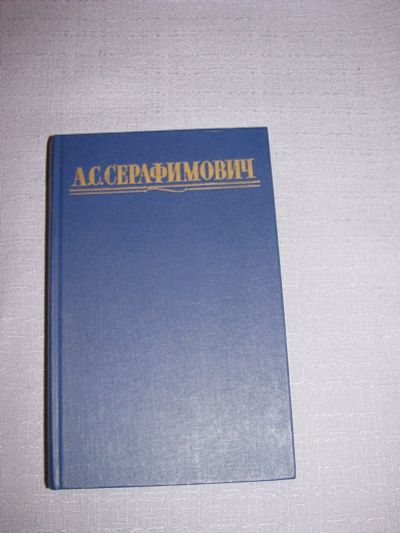 Лот: 14301064. Фото: 1. книга АС Серафимович собрания... Художественная