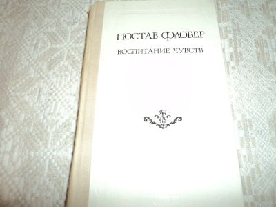 Лот: 12614883. Фото: 1. Воспитание чувств. Гюстав Флобер... Художественная