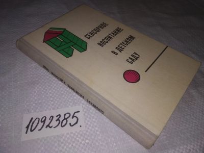 Лот: 24401727. Фото: 1. oz(1092385)Сенсорное воспитание... Книги для родителей