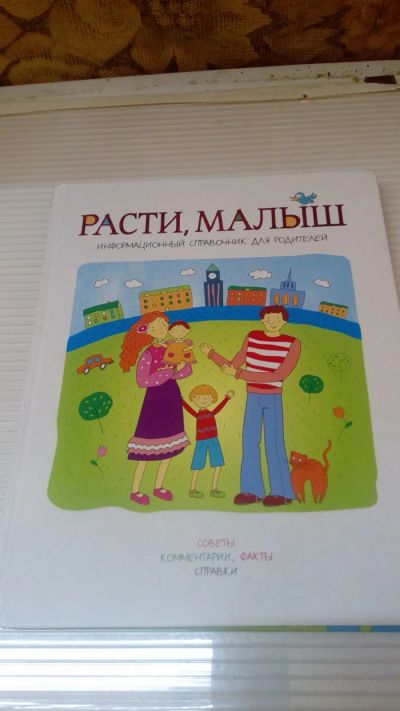 Лот: 19246278. Фото: 1. Книга"Расти,малыш"С рубля. Книги для родителей