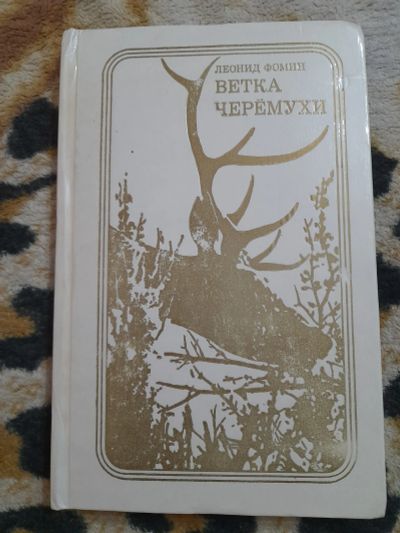 Лот: 25255818. Фото: 1. Книга Леонид Фомин. Художественная
