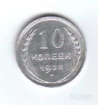 Лот: 45183. Фото: 1. 10 копеек. 1928 год. СССР. Серебро... Россия и СССР 1917-1991 года