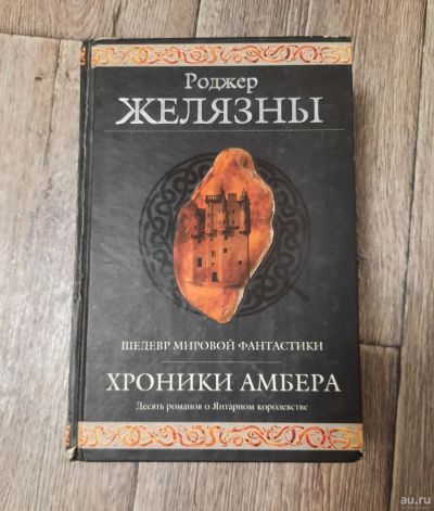Лот: 17971680. Фото: 1. Книга. Роджер Желязны. Хроники... Художественная