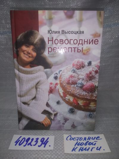 Лот: 25632947. Фото: 1. оз..вбр..(4092394) Новогодние... Кулинария