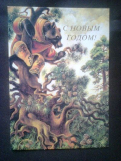 Лот: 10479273. Фото: 1. Открытка "С Новым годом!" 1992г. Открытки, конверты