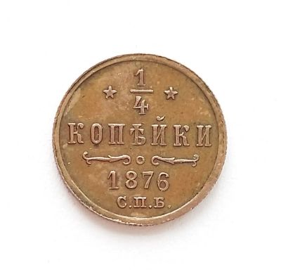 Лот: 20348097. Фото: 1. 1/4 копейки 1876 года. Россия до 1917 года