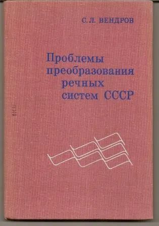 Лот: 19695602. Фото: 1. Вендеров. Проблемы преобразования... Науки о Земле