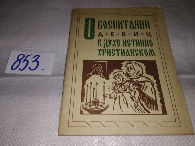 Лот: 13952141. Фото: 1. Иеромонах Порфирий. О воспитании... Религия, оккультизм, эзотерика