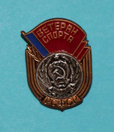 Лот: 9966229. Фото: 1. Тяжелый знак: Ветеран спорта РСФСР... Сувенирные