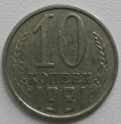Лот: 12650981. Фото: 1. 10 копеек 1981 (624). Россия и СССР 1917-1991 года