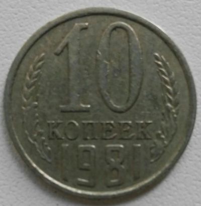 Лот: 12650981. Фото: 1. 10 копеек 1981 (624). Россия и СССР 1917-1991 года