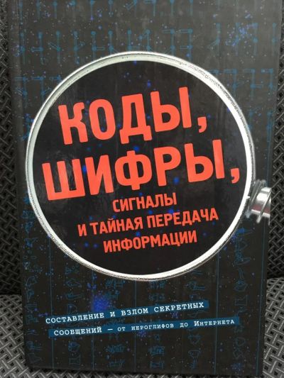 Лот: 10818891. Фото: 1. Фред Риксон "Коды, шифры, сигналы... Физико-математические науки