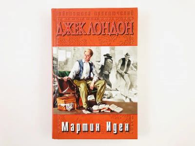 Лот: 23303374. Фото: 1. Мартин Иден. Люди бездны. Джек... Художественная
