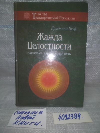 Лот: 25759278. Фото: 1. вбЮ/ozЮ(4092384)Гроф К. Жажда... Религия, оккультизм, эзотерика
