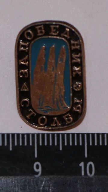 Лот: 9573646. Фото: 1. Нечастый знак: Красноярский заповедник... Сувенирные