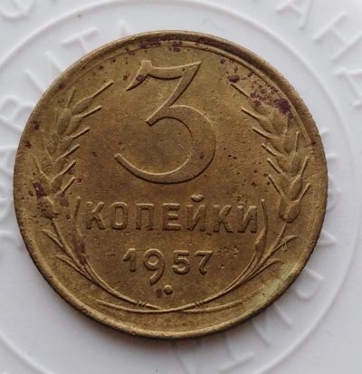 Лот: 21974226. Фото: 1. 3 копейки 1957 года с рубля!. Россия и СССР 1917-1991 года