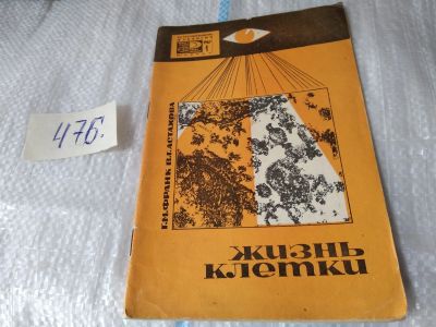 Лот: 17454937. Фото: 1. Франк Г. М., Астахова В. Г. Жизнь... Биологические науки