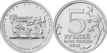 Лот: 5433840. Фото: 1. юбилейные 5-рублевые монеты 2014... Другое (монеты)