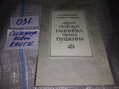 Лот: 17959857. Фото: 1. Фейнберг И. Абрам Петрович Ганнибал... Мемуары, биографии