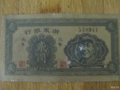 Лот: 11884348. Фото: 1. Китай 2 юаня 1944 года. The Bank... Азия