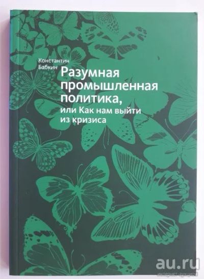 Лот: 16495788. Фото: 1. Промышленная политика. Как выйти... Экономика
