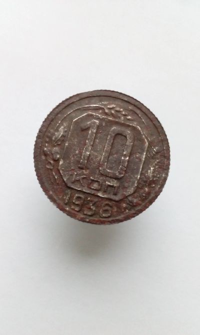 Лот: 12191996. Фото: 1. 10 копеек 1936 монета СССР с рубля. Россия и СССР 1917-1991 года
