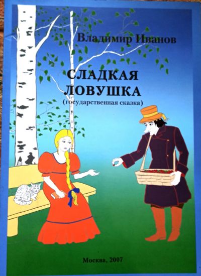 Лот: 19855879. Фото: 1. Иванов Владимир Иванович - Сладкая... Познавательная литература