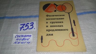 Лот: 11645769. Фото: 1. Физическое воспитание в группах... Книги для родителей