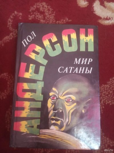 Лот: 16670760. Фото: 1. Пол Андерсон Мир Сатаны. Художественная
