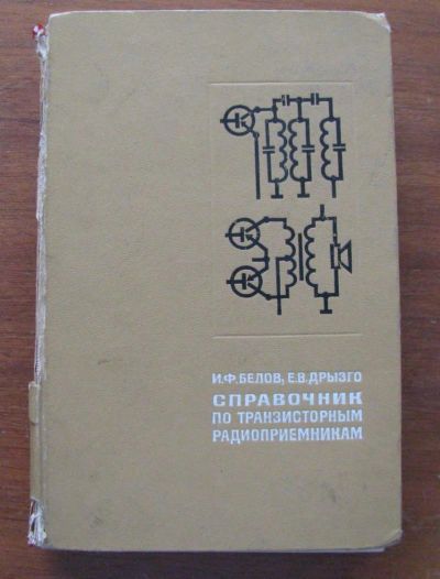 Лот: 6861956. Фото: 1. Справочник по транзисторным Радиоприемникам... Справочники