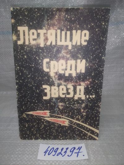 Лот: 25762856. Фото: 1. вбР/ozЮ(4092397)Фролов И., Мокшин... Мемуары, биографии