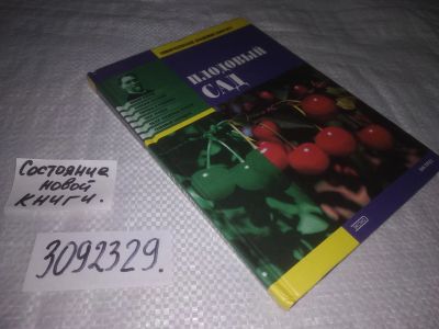 Лот: 24610895. Фото: 1. (3092329) Плодовый сад. Сад, огород, цветы
