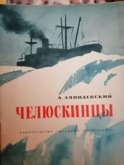 Лот: 18253637. Фото: 1. Детская книга ссср Челюскинцы. Книги
