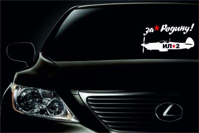 Лот: 7446486. Фото: 1. Наклейка к 9 мая! №2. Наклейки автомобильные