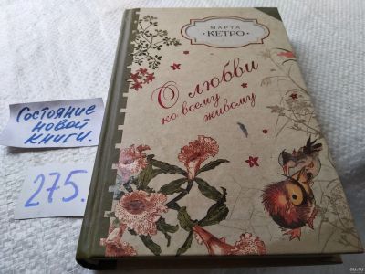Лот: 17949991. Фото: 1. ок (17..021) Кетро Марта О любви... Художественная